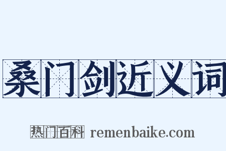 桑门剑近义词是什么意思的图片